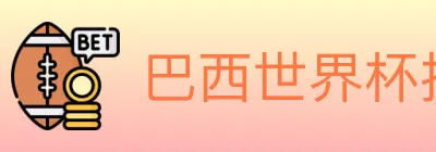 巴西世界杯投注入口 logo